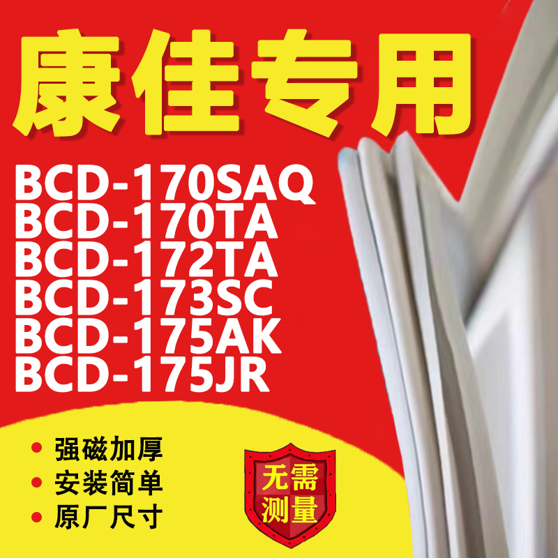 康佳BCD170SAQ 170TA 172TA 173SC 175AK 175JR冰箱密封条门胶条 大家电 冰箱配件 原图主图