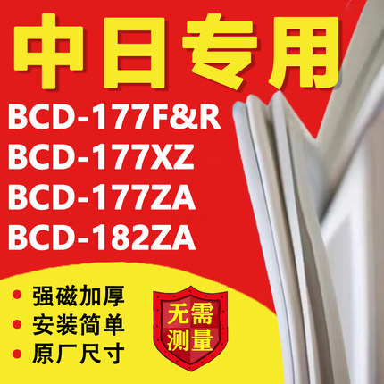 中日BCD177F&R 177XZ 177ZA 182ZA冰箱密封条门胶条磁性吸条配件