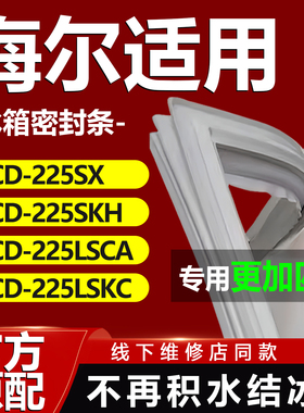 适用海尔BCD-225SX 225SKH 225LSCA 225LSKC冰箱密封条门胶条通用