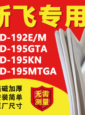 新飞BCD192E/M 195GTA 195KN 195MTGA冰箱密封条门胶条磁性吸条圈