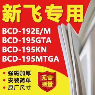 新飞BCD192E/M 195GTA 195KN 195MTGA冰箱密封条门胶条磁性吸条圈
