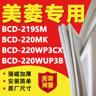 美菱BCD219SM 220WP3CX 220WUP3B冰箱密封条门胶条磁条配件 220MK