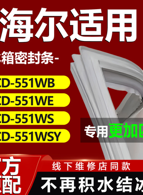 适用海尔BCD-551WB 551WE 551WS 551WSY冰箱门密封条门胶条门封条