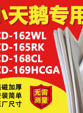 小天鹅BCD162WL 165RK 168CL 169HCGA冰箱密封条门胶条磁吸条配件