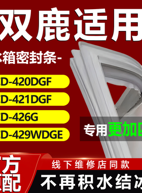 适用双鹿BCD420DGF 421DGF 426G 429WDGE冰箱密封条门胶条吸条圈