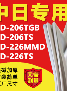 适用中日BCD206TGB 206TS 226MMD 226TS冰箱密封条门胶条磁条吸条