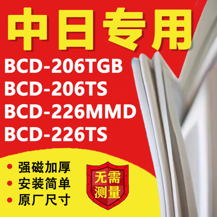 适用中日BCD206TGB 206TS 226MMD 226TS冰箱密封条门胶条磁条吸条