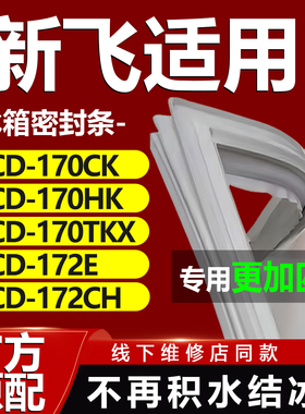 适用新飞BCD170CK 170HK 170TKX 172E 172CH冰箱密封条门胶条通用