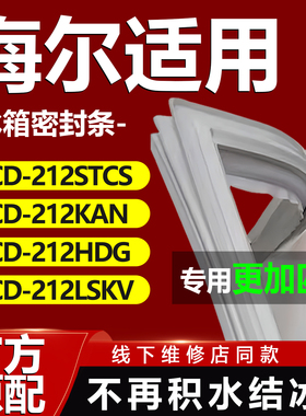 适用海尔BCD212STCS 212KAN 212HDG 212LSKV冰箱密封条门胶条通用