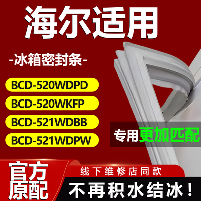 适用海尔BCD520WDPD 520WKFP 521WDBB 521WDPW冰箱密封条门胶