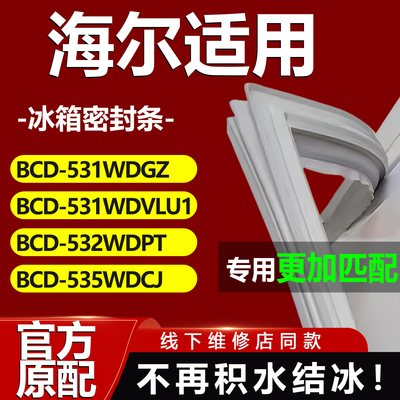适用海尔BCD531WDGZ 531WDVLU1 532WDPT 535WDCJ冰箱密封条门胶条