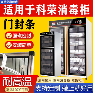 适用科荣消毒柜密封条门胶条耐高温磁性消毒碗柜门密封圈家用商用