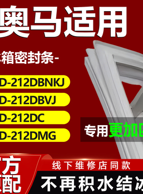 适用奥马BCD212DBNKJ 212DBVJ 212DC 212DMG冰箱密封条门胶条封条