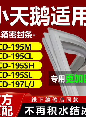 适用小天鹅BCD195M 195CL 195SH 195SL 197L/J冰箱门密封条门胶条