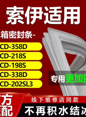 索伊冰箱BCD358D 218S 198S 338D 202SL3密封条门胶条门封条磁条