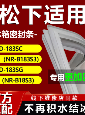 适用松下BCD183SC（NR-B183S3） 183SG（NR-B18S3）冰箱密封胶条