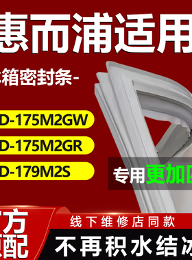 惠而浦BCD175M2GW 175M2GR 179M2S冰箱密封条门胶条门封条圈磁条