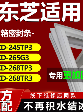 适用东芝BCD245TP3 265G3 268TP3 268TR3冰箱密封条门胶条磁条吸