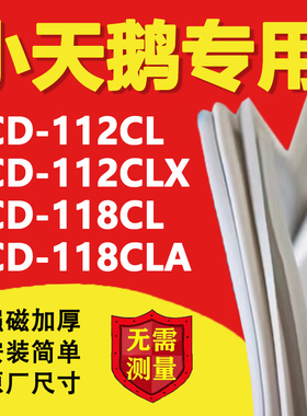 小天鹅BCD112CL 112CLX 118CL 118CLA冰箱密封条门胶条磁性吸条圈