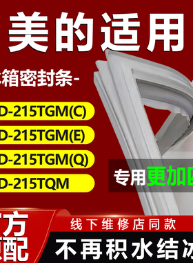 美的BCD 215TGM(C) 215TGM(E) 215TGM(Q) 215TQM 冰箱密封条胶条
