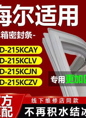 适用海尔BCD215KCAY 215KCLV 215KCJN 215KCZV冰箱门密封条门胶条