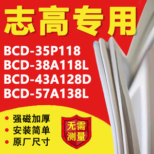 适用志高BCD35P118 38A118L 43A128D 57A138L冰箱密封条门胶条磁