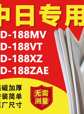 适用中日BCD188MV 188VT 188XZ 188ZAE冰箱密封条门胶条磁条吸条