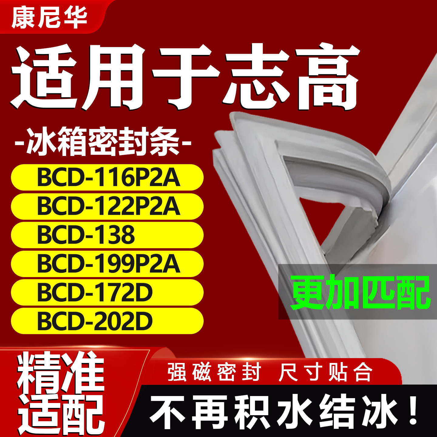 适用志高BCD116P2A 122P2A 138 199P2A 172D 202D冰箱密封条门胶