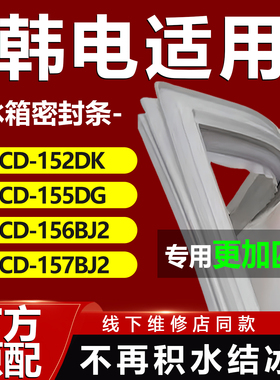 韩电BCD152DK 155DG 156BJ2 157BJ2冰箱密封条门胶条磁条吸条配件