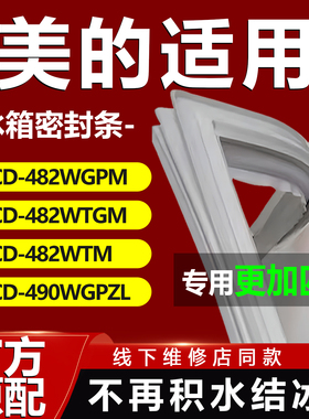 适用美的BCD482WGPM 482WTGM 482WTM 490WGPZL冰箱密封条门胶条圈