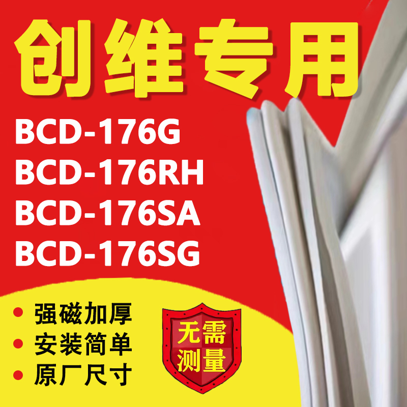 创维BCD176G 176RH 176SA 176SG冰箱密封条门胶条磁性门封条磁条 大家电 冰箱配件 原图主图