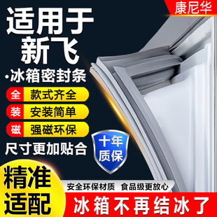 适用新飞冰箱密封条门胶条磁性门封条吸条密封圈冰柜通用配件大全