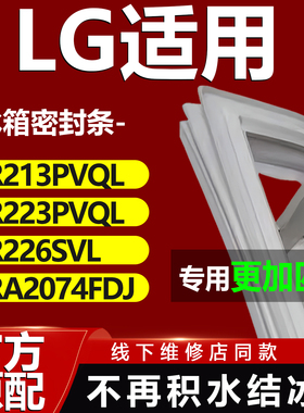 LG GR213PVQL GR223PVQL GR226SVL GRA2074FDJ冰箱密封条门胶条