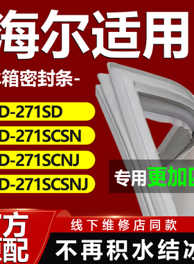 适用海尔BCD-271SD 271SCSN 271SCNJ 271SCSNJ冰箱门密封条门胶条