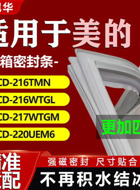 适用美的BCD 216TMN 216WTGL 217WTGM 220UEM6 冰箱密封条门胶条