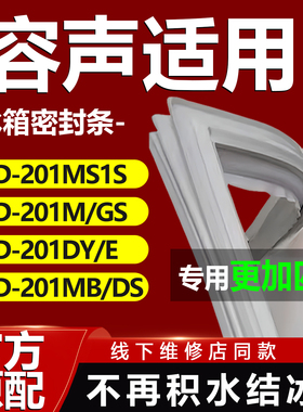 适用容声BCD 201MS1S 201M/GS 201DY/E 201MB/DS冰箱密封条门胶条