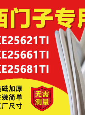 西门子KKE25621TI KKE25661TI KKE25681TI冰箱密封条门胶条门封条