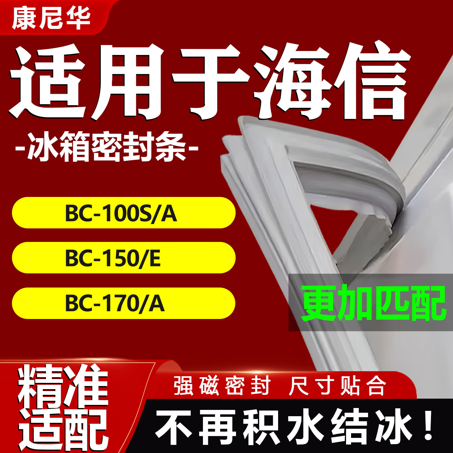 海信BC100S/A 150/E 170/A冰箱密封条门胶条门封条磁性吸条配件圈图片