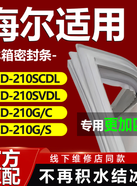 适用海尔BCD210SCDL 210SVDL 210G/C 210G/S冰箱密封条门胶条通用