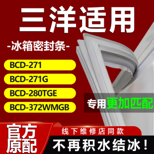 372WMGB冰箱密封条门胶条磁条配件 280TGE 荣事达三洋BCD271 271G