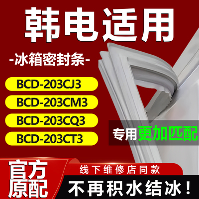 韩电BCD203CJ3 203CM3 203CQ3 203CT3冰箱密封条门胶条磁条吸条圈