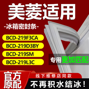 219SM 219D3BY 219L3C冰箱密封条门胶条通用 219F3CA 适用美菱BCD