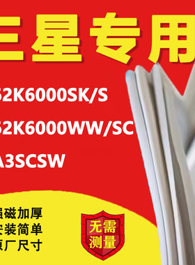 三星RS62K6000SK/S RS62K6000WW/SC RSA3SCSW冰箱密封条门胶条圈