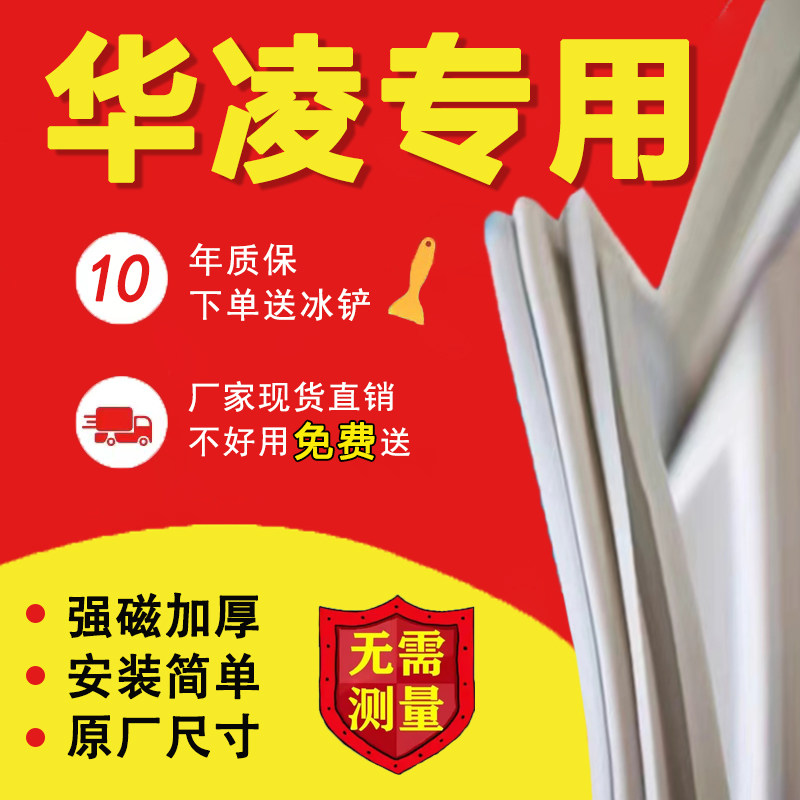 华凌专用冰箱密封条门胶条磁性门封条吸条密封圈冰柜通用配件大全属于什么档次？