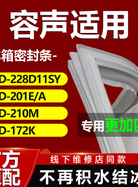 适用容声冰箱BCD228D11SY 201E/A 210M 172K密封条门胶条门封条圈