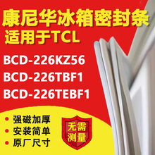 康尼华适用TCL BCD 226KZ56 226TBF1 226TEBF1冰箱密封条门胶条圈