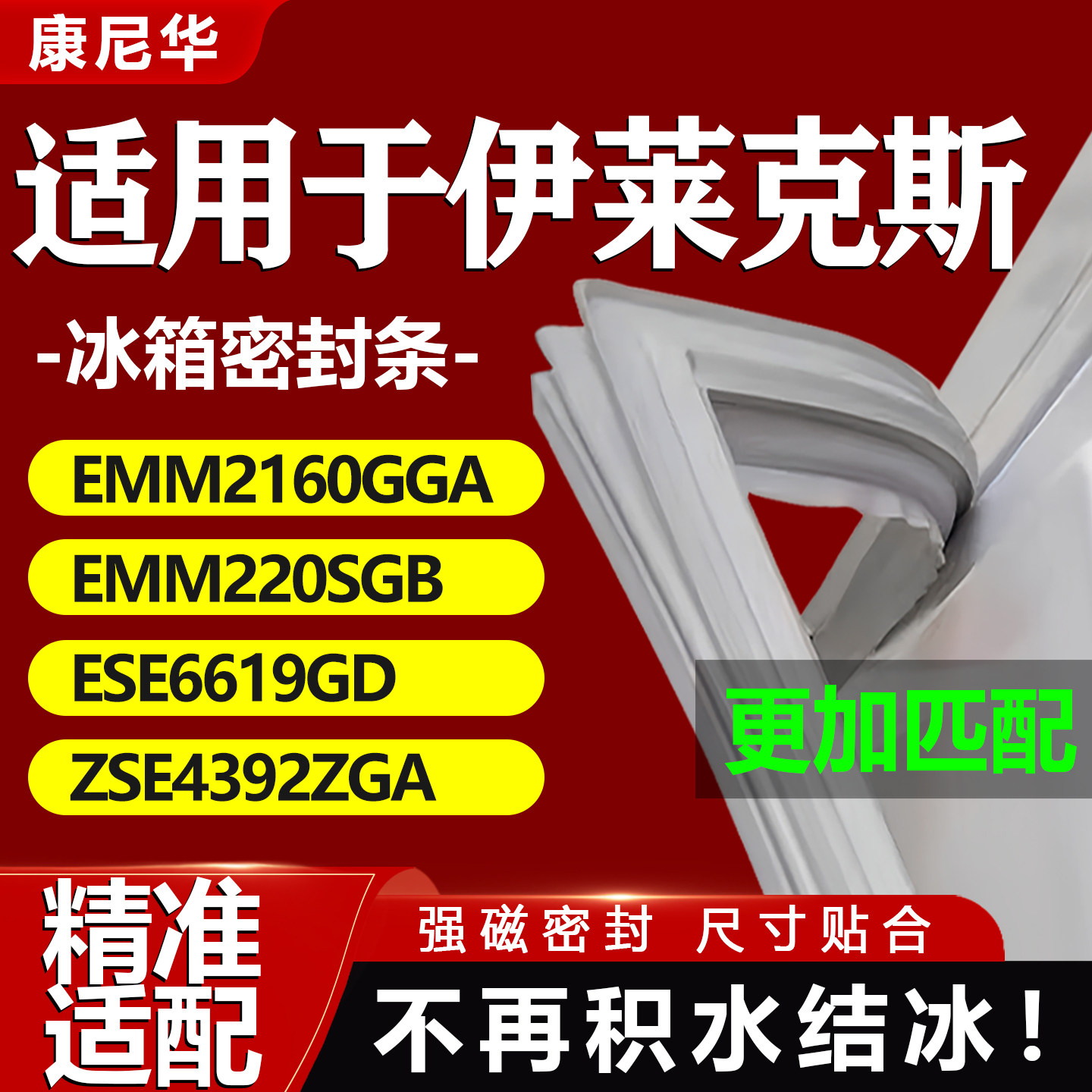适用伊莱克斯 EMM2160GGA EMM220SGB ESE6619GD ZSE4392ZGA冰箱密 - 实物图