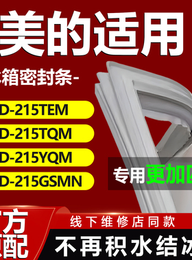 适用美的BCD 215TEM 215TQM 215YQM 215GSMN冰箱密封条胶条门封条