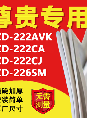 适用尊贵BCD222AVK 222CA 222CJ 226SM冰箱密封条门胶条磁性吸条