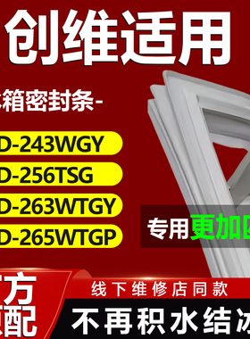 适用创维BCD243WGY 256TSG 263WTGY 265WTGP冰箱密封条门胶条磁性